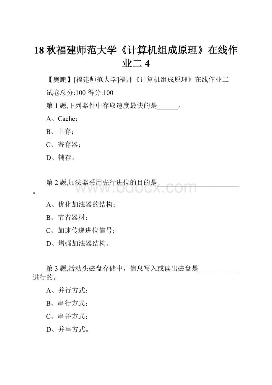 18秋福建师范大学《计算机组成原理》在线作业二4.docx_第1页