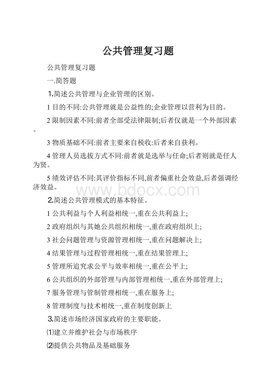 公共管理复习题.docx