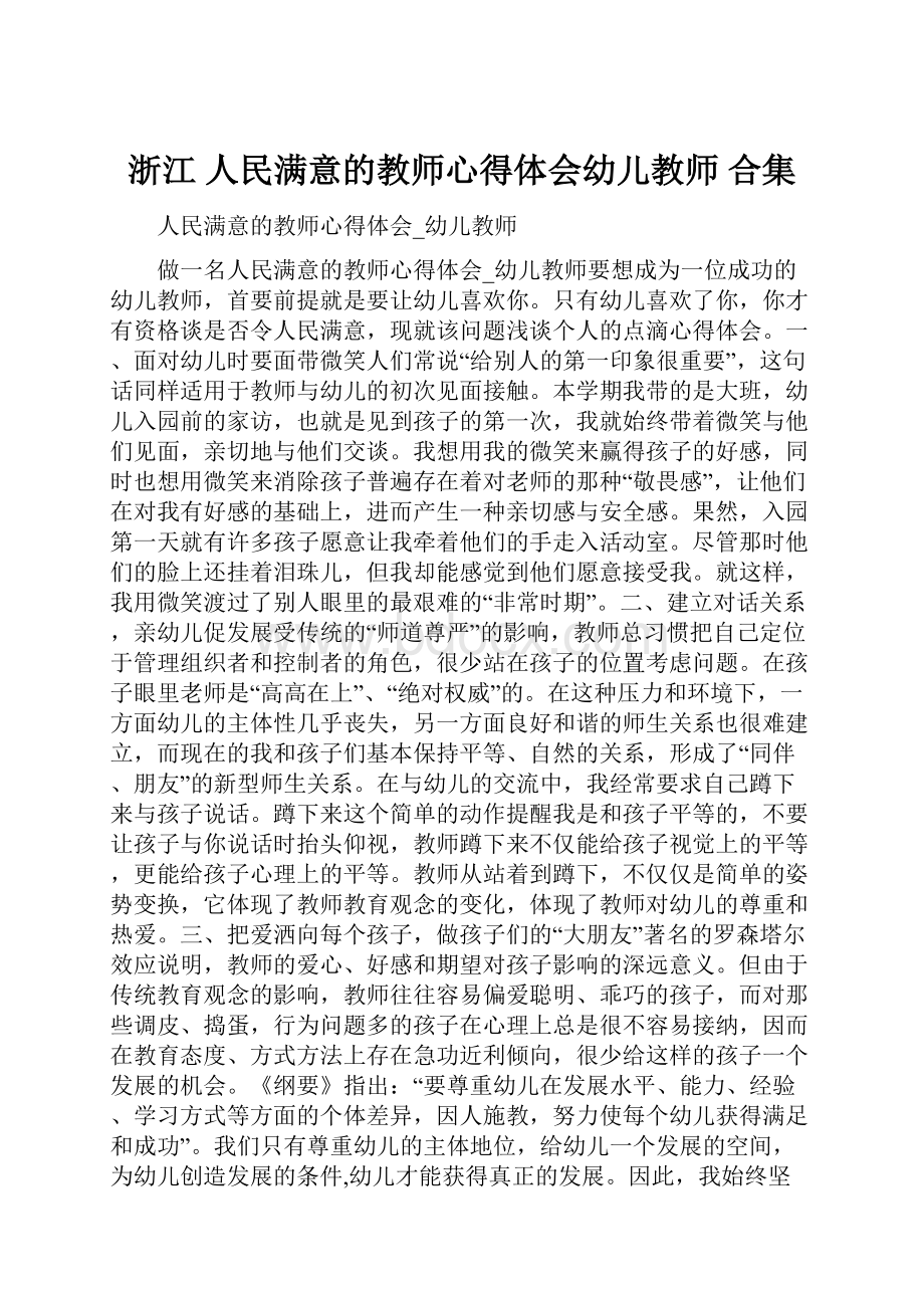 浙江 人民满意的教师心得体会幼儿教师 合集.docx_第1页