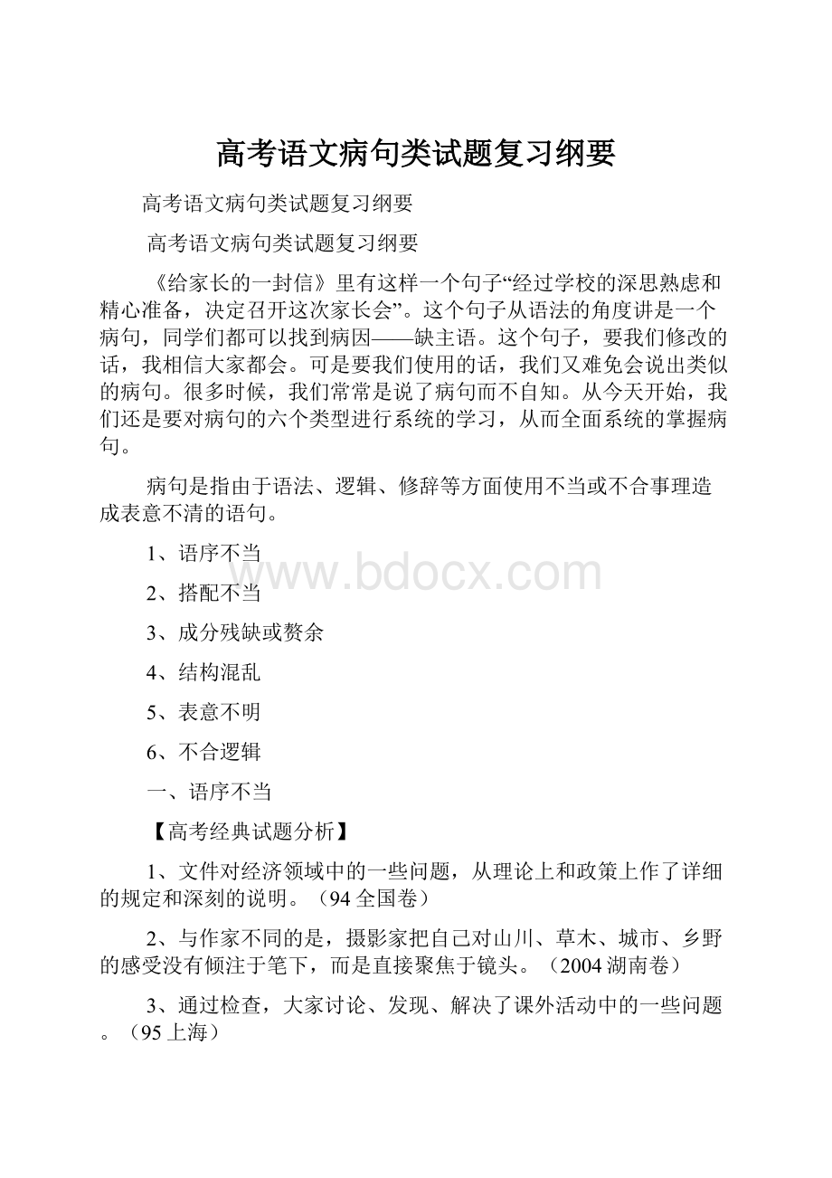 高考语文病句类试题复习纲要.docx