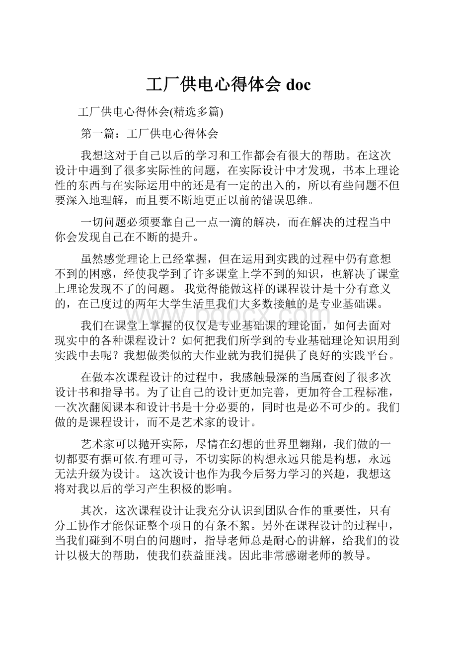 工厂供电心得体会doc.docx_第1页