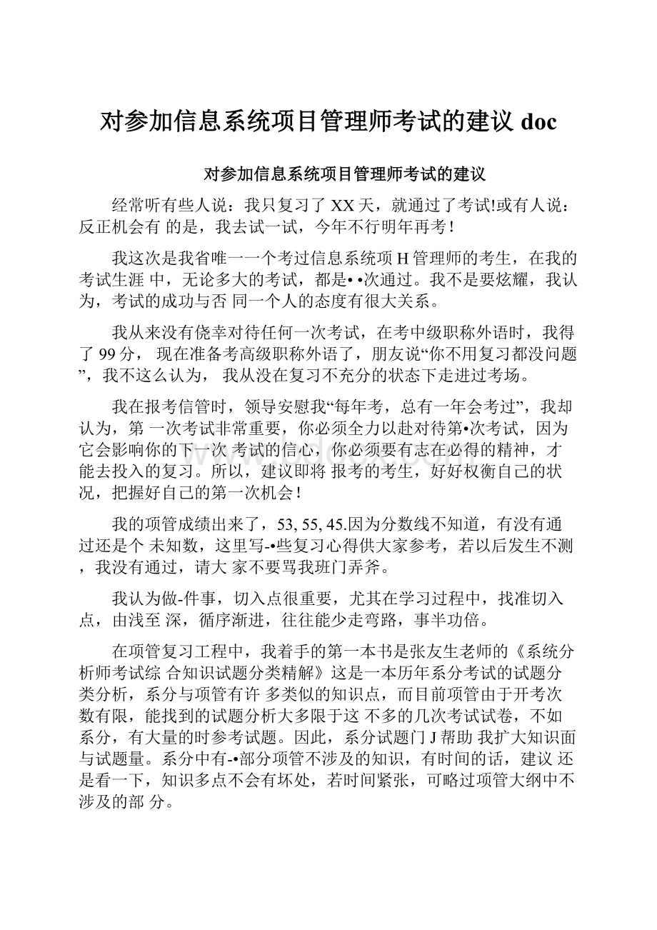 对参加信息系统项目管理师考试的建议doc.docx