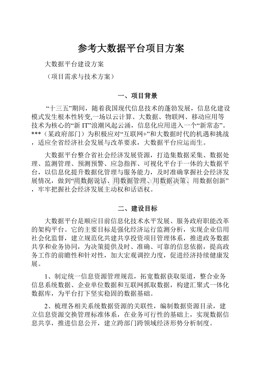 参考大数据平台项目方案.docx_第1页