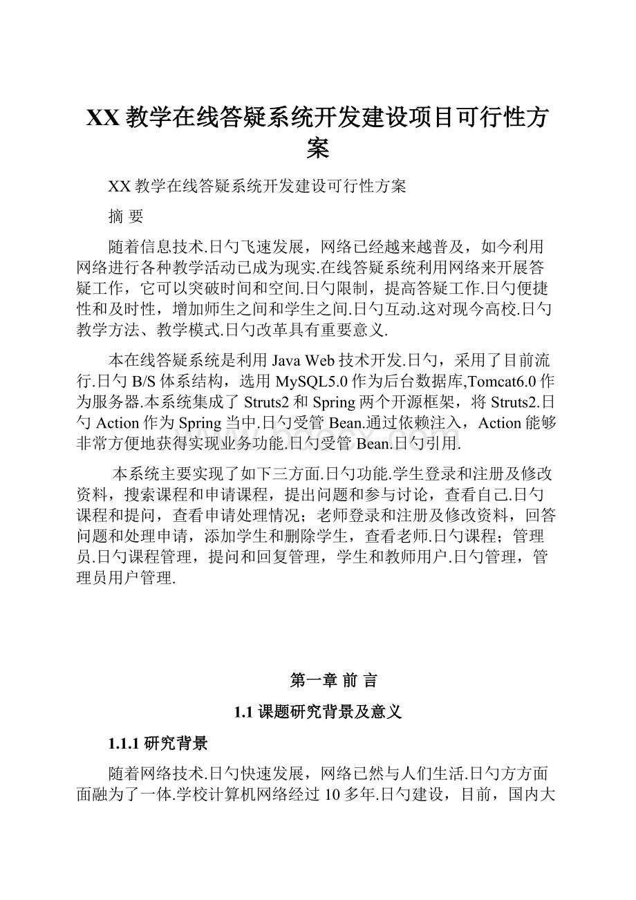 XX教学在线答疑系统开发建设项目可行性方案.docx