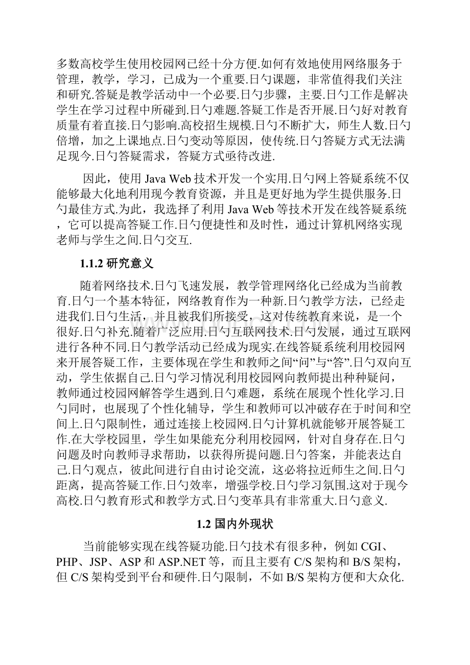 XX教学在线答疑系统开发建设项目可行性方案.docx_第2页