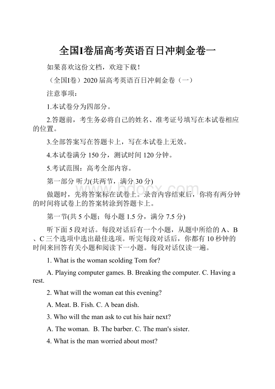 全国Ⅰ卷届高考英语百日冲刺金卷一.docx_第1页