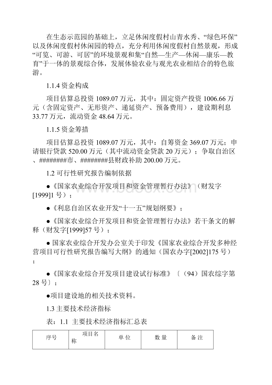 滨河休闲度假村建设项目可行性研究报告.docx_第3页