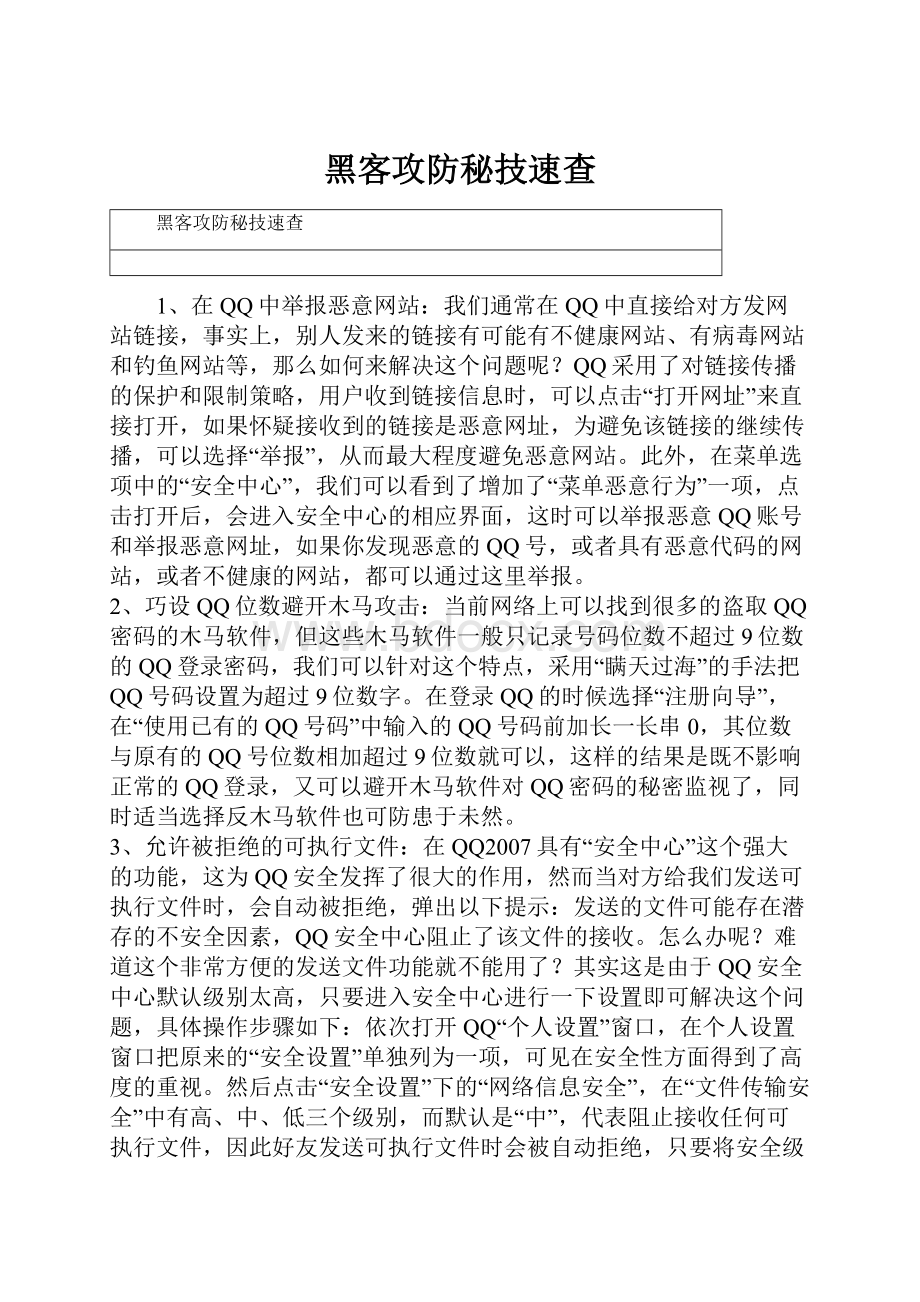 黑客攻防秘技速查.docx