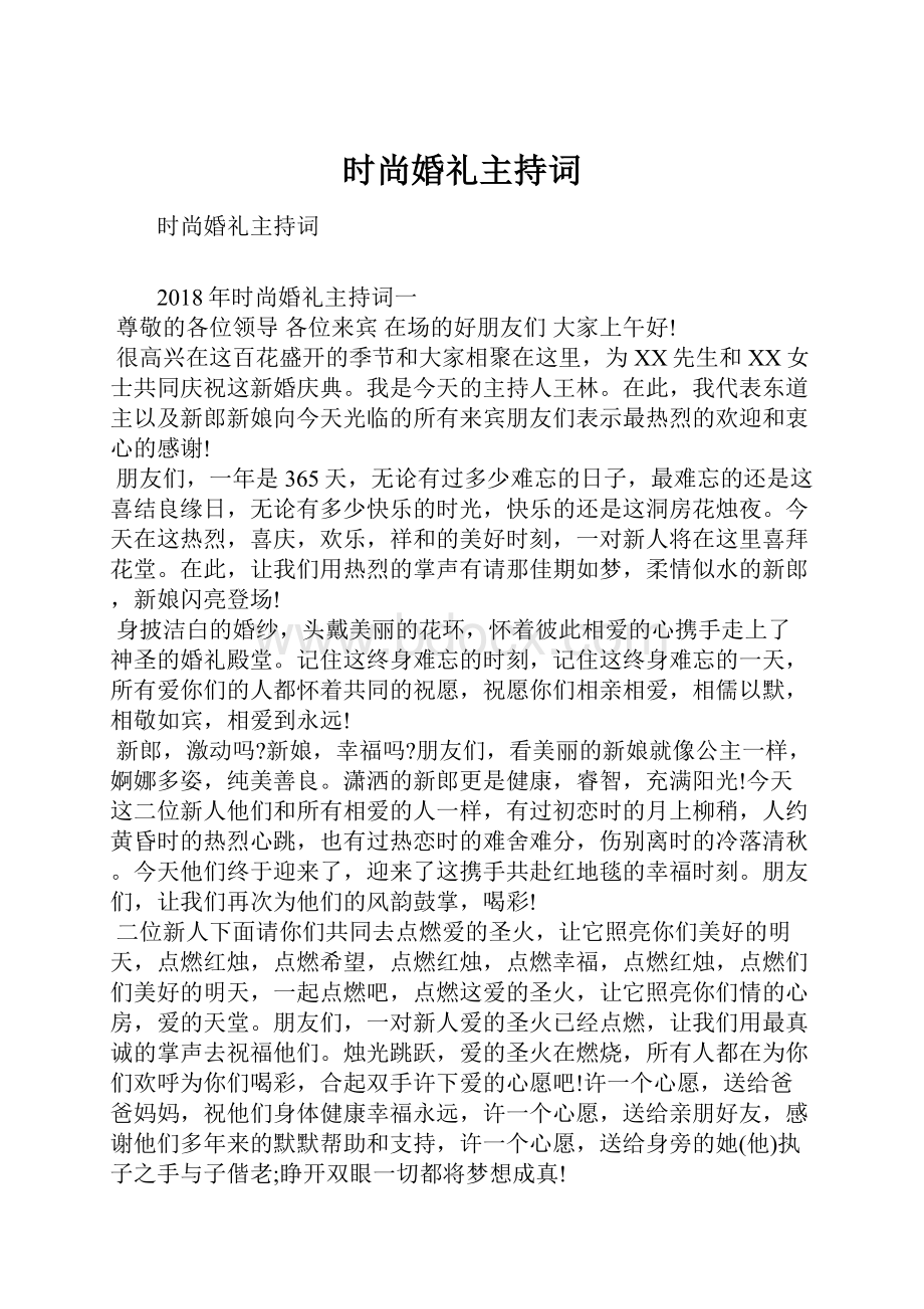 时尚婚礼主持词.docx