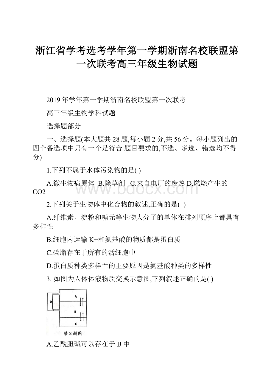 浙江省学考选考学年第一学期浙南名校联盟第一次联考高三年级生物试题.docx