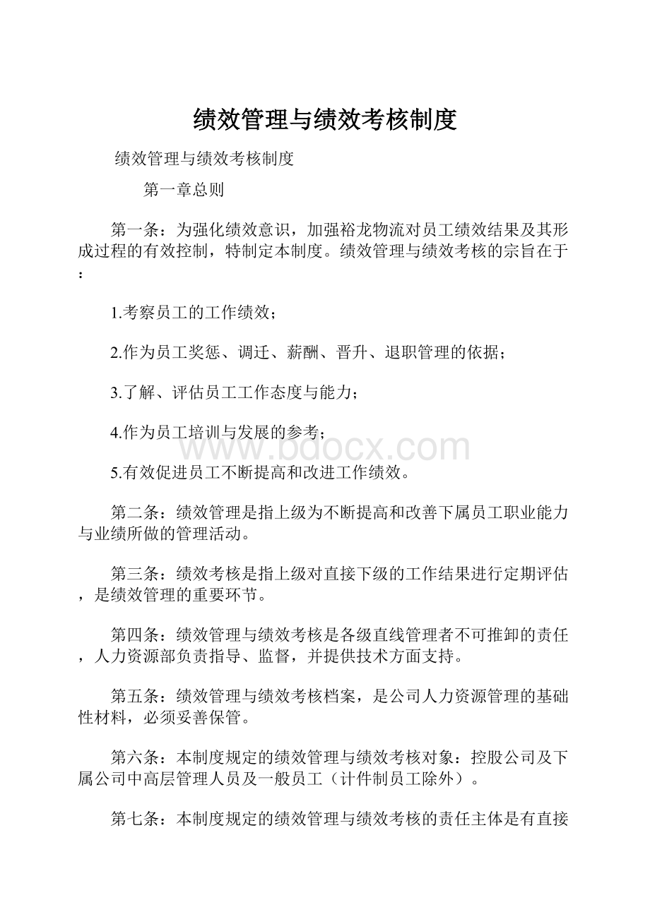 绩效管理与绩效考核制度.docx