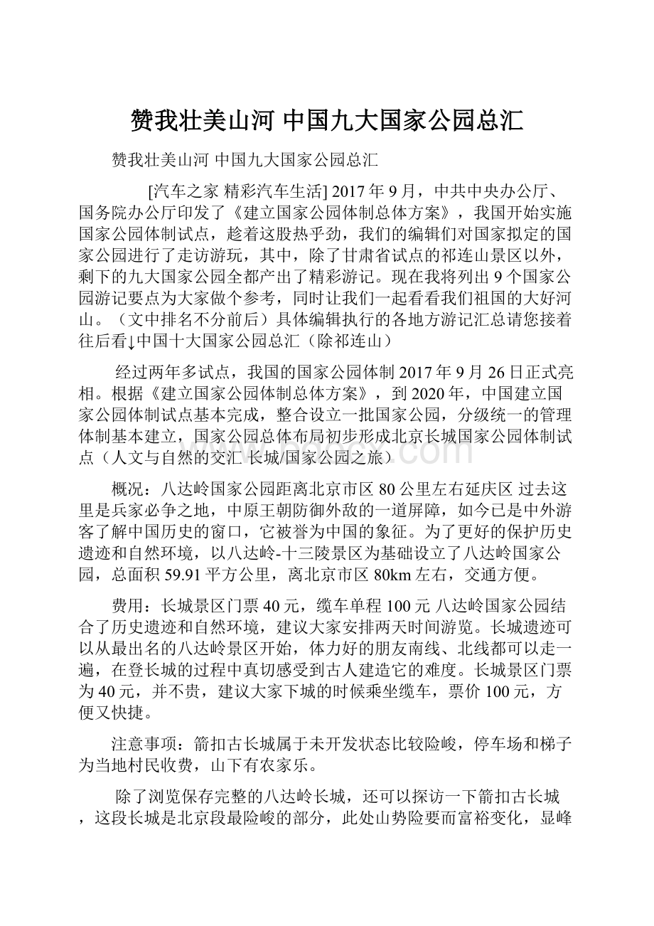 赞我壮美山河 中国九大国家公园总汇.docx