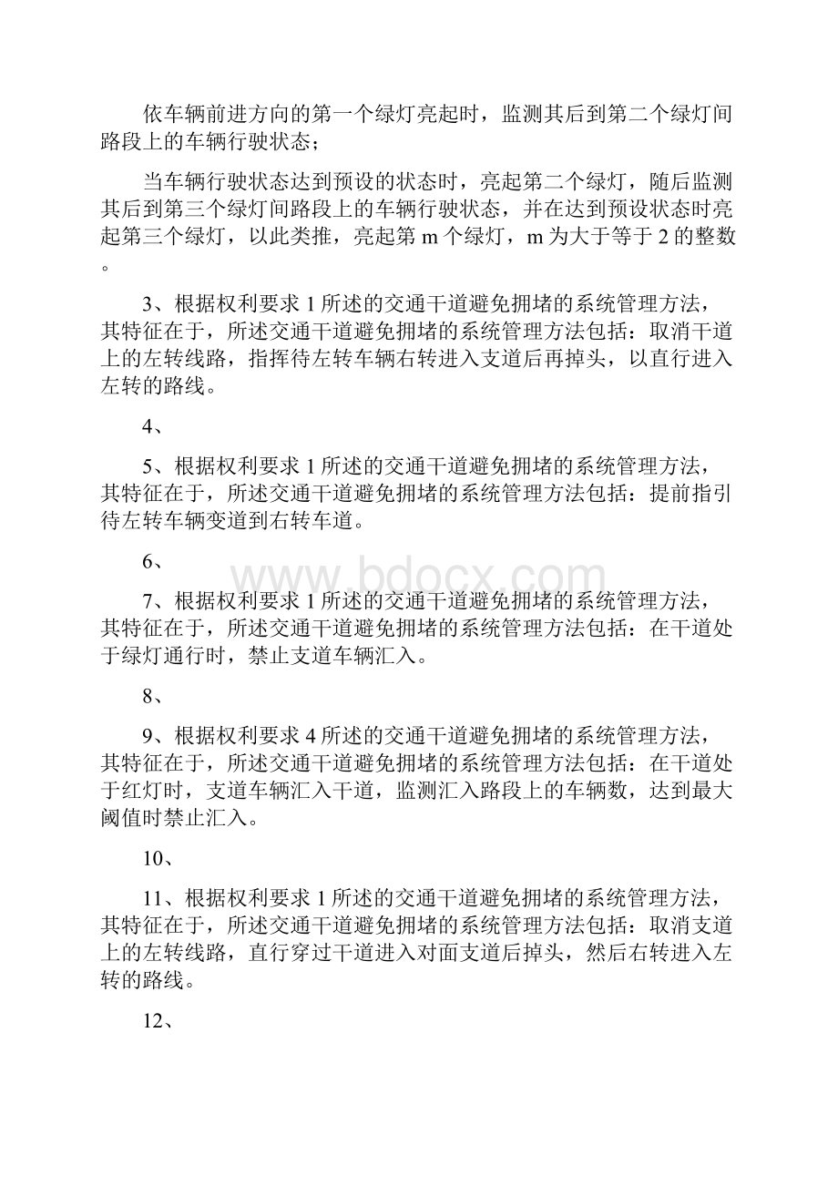 本发明公开了一种交通干道避免拥堵的系统管理方法包括以.docx_第3页