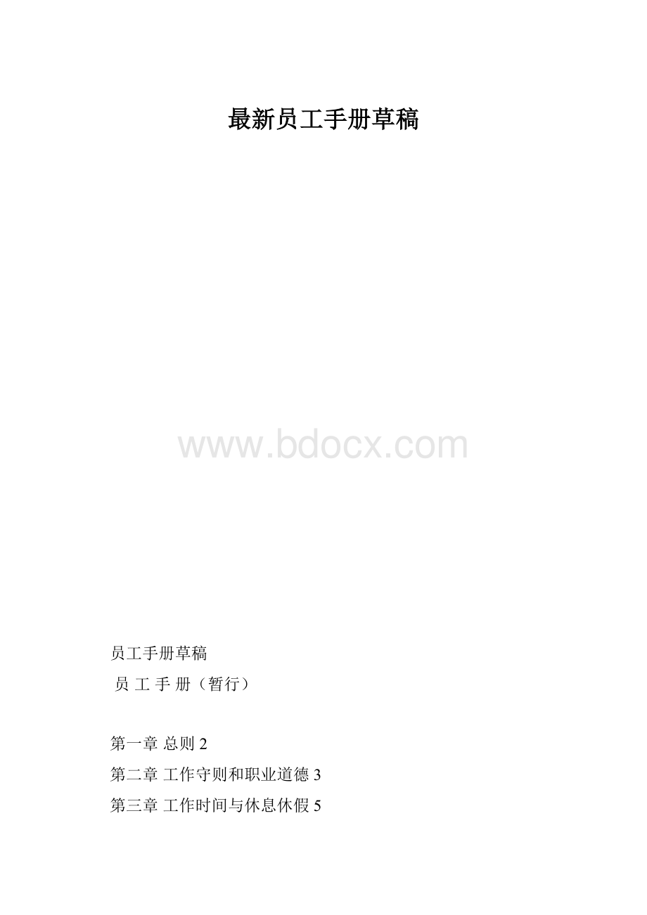 最新员工手册草稿.docx