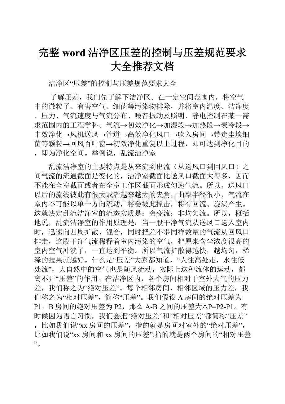 完整word洁净区压差的控制与压差规范要求大全推荐文档.docx