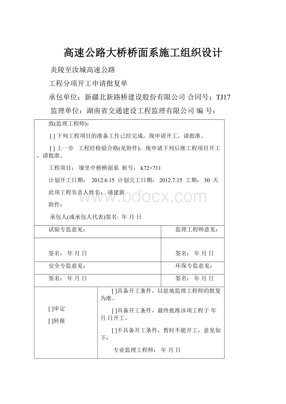 高速公路大桥桥面系施工组织设计.docx