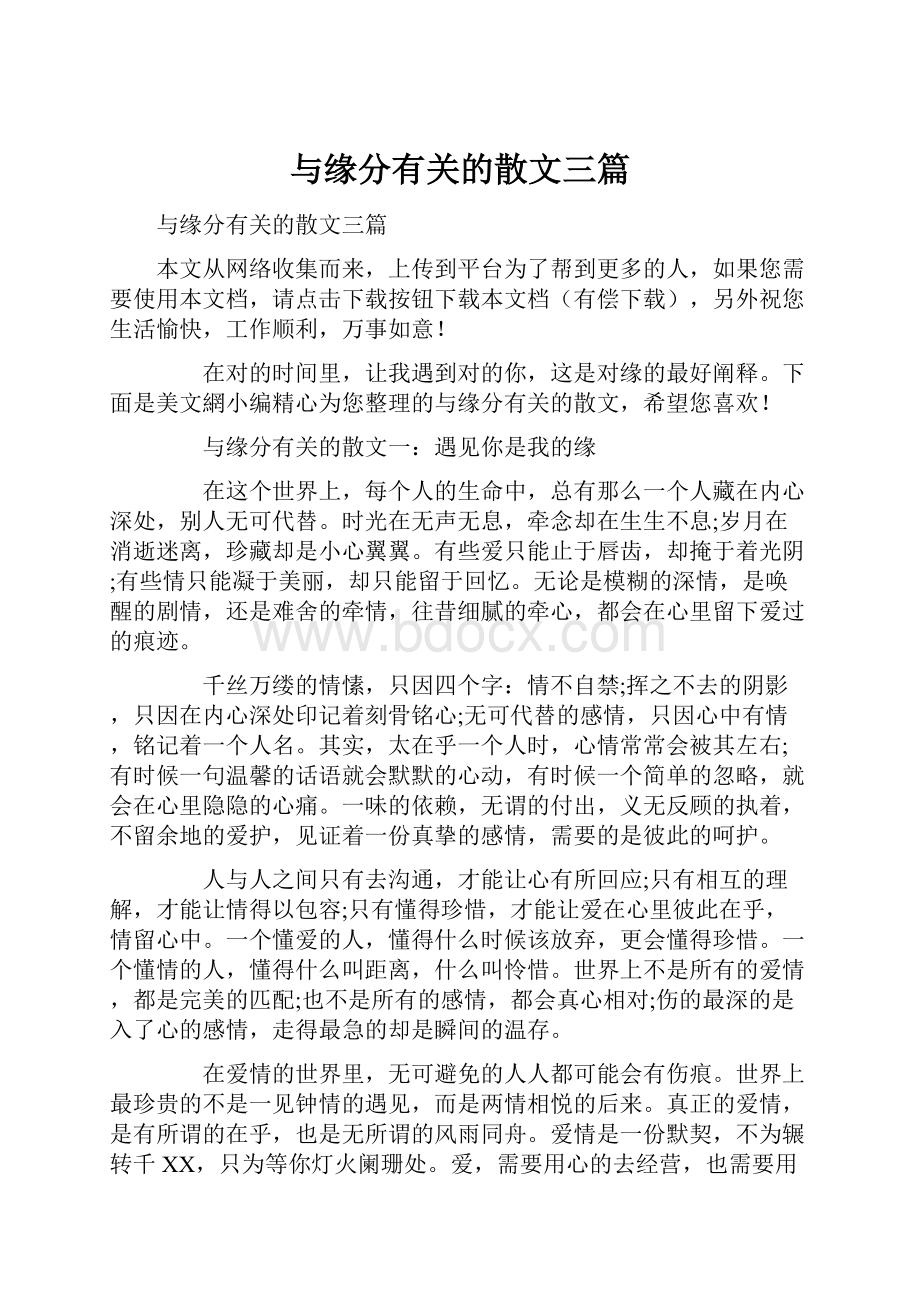 与缘分有关的散文三篇.docx_第1页