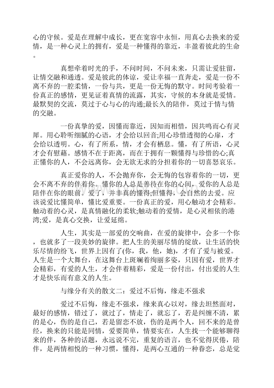 与缘分有关的散文三篇.docx_第2页