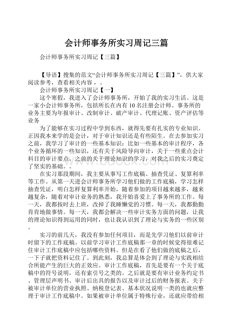 会计师事务所实习周记三篇.docx_第1页