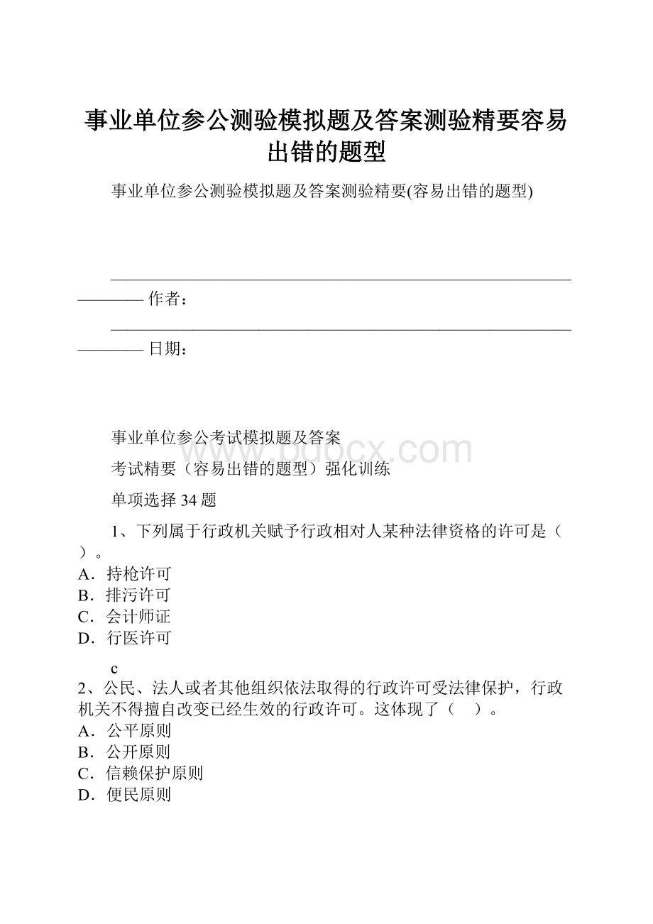 事业单位参公测验模拟题及答案测验精要容易出错的题型.docx_第1页