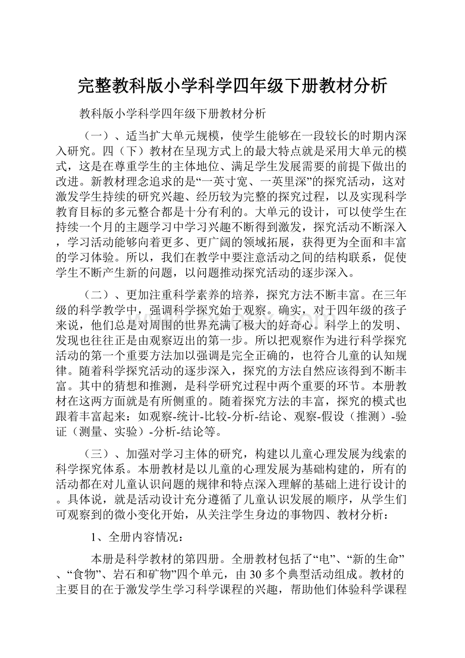 完整教科版小学科学四年级下册教材分析.docx_第1页