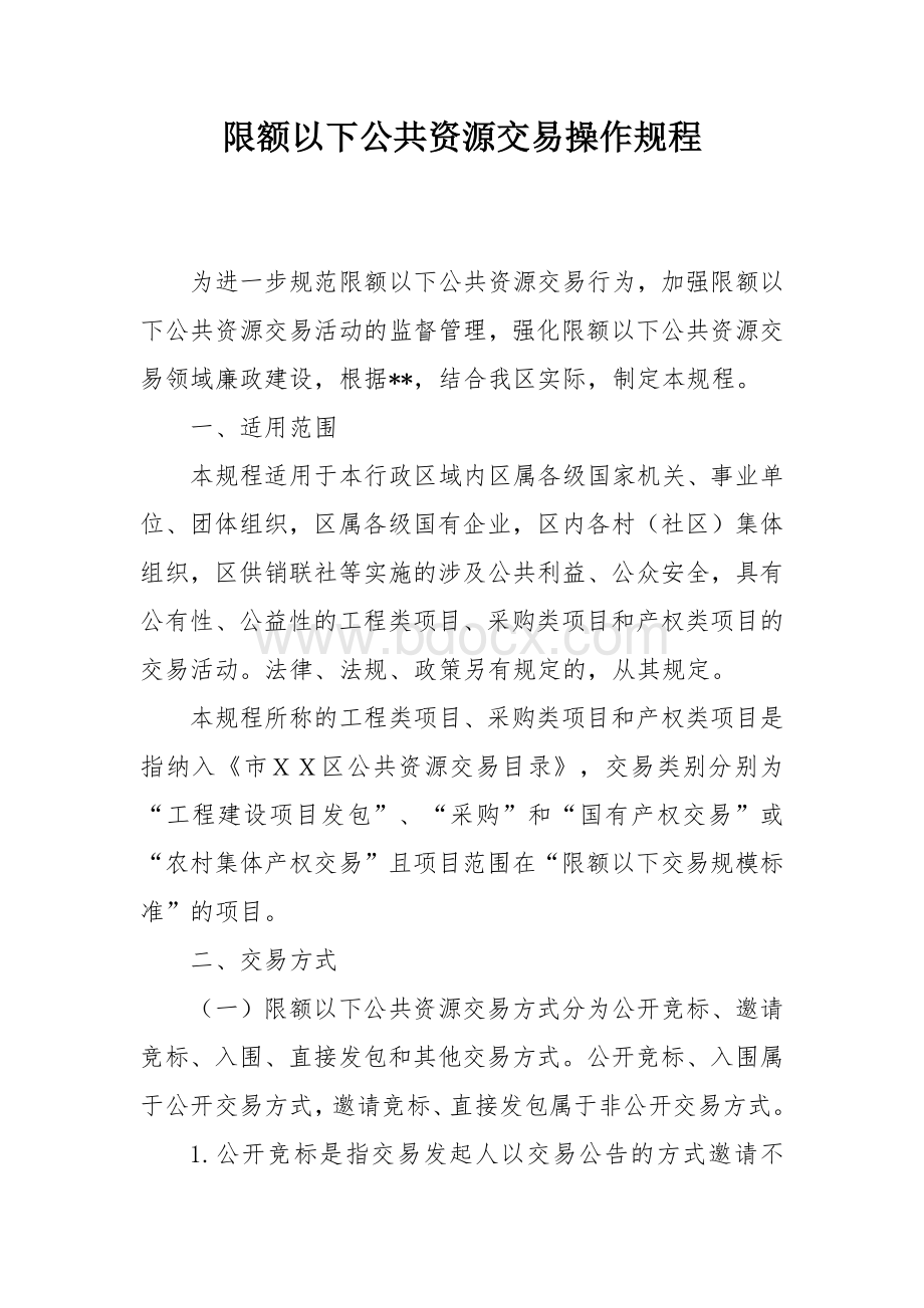 限额以下公共资源交易操作规程.docx