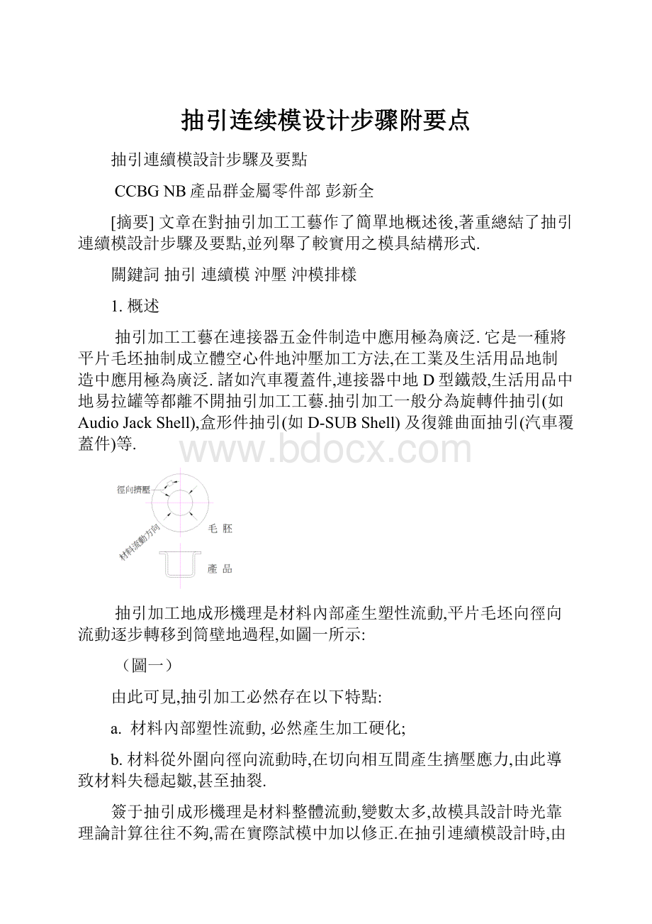 抽引连续模设计步骤附要点.docx