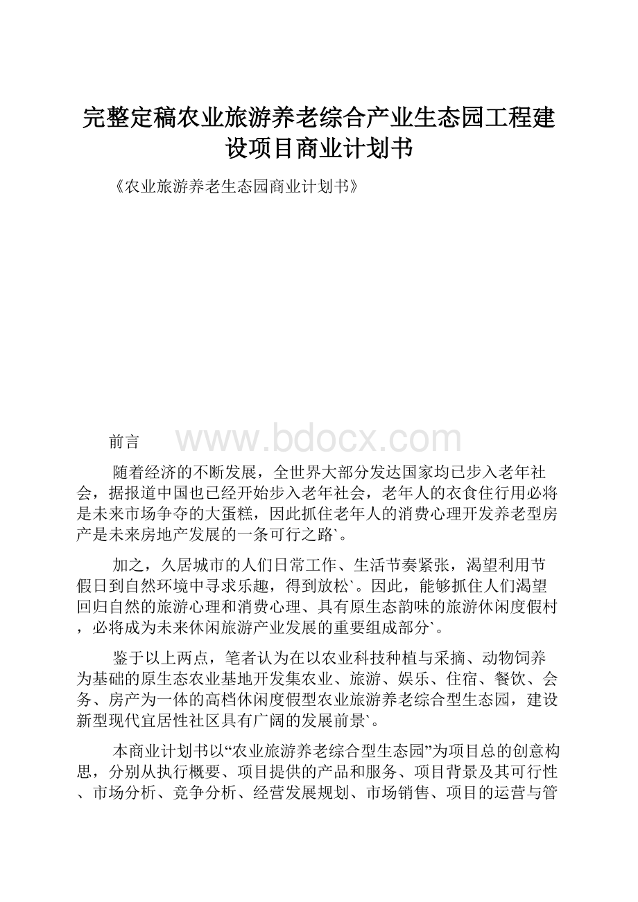 完整定稿农业旅游养老综合产业生态园工程建设项目商业计划书.docx_第1页