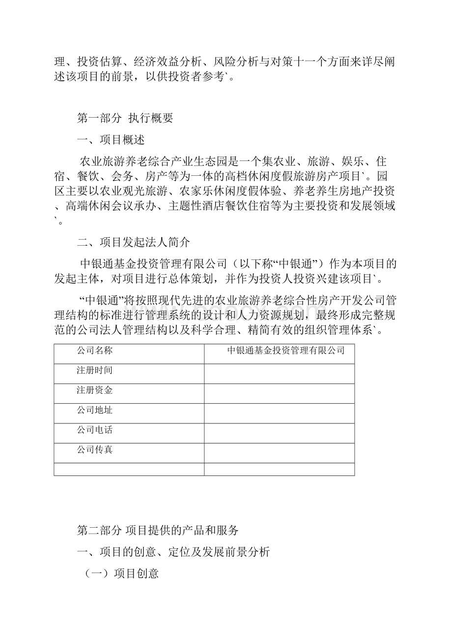 完整定稿农业旅游养老综合产业生态园工程建设项目商业计划书.docx_第2页