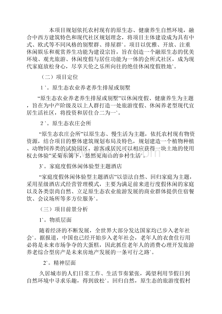 完整定稿农业旅游养老综合产业生态园工程建设项目商业计划书.docx_第3页