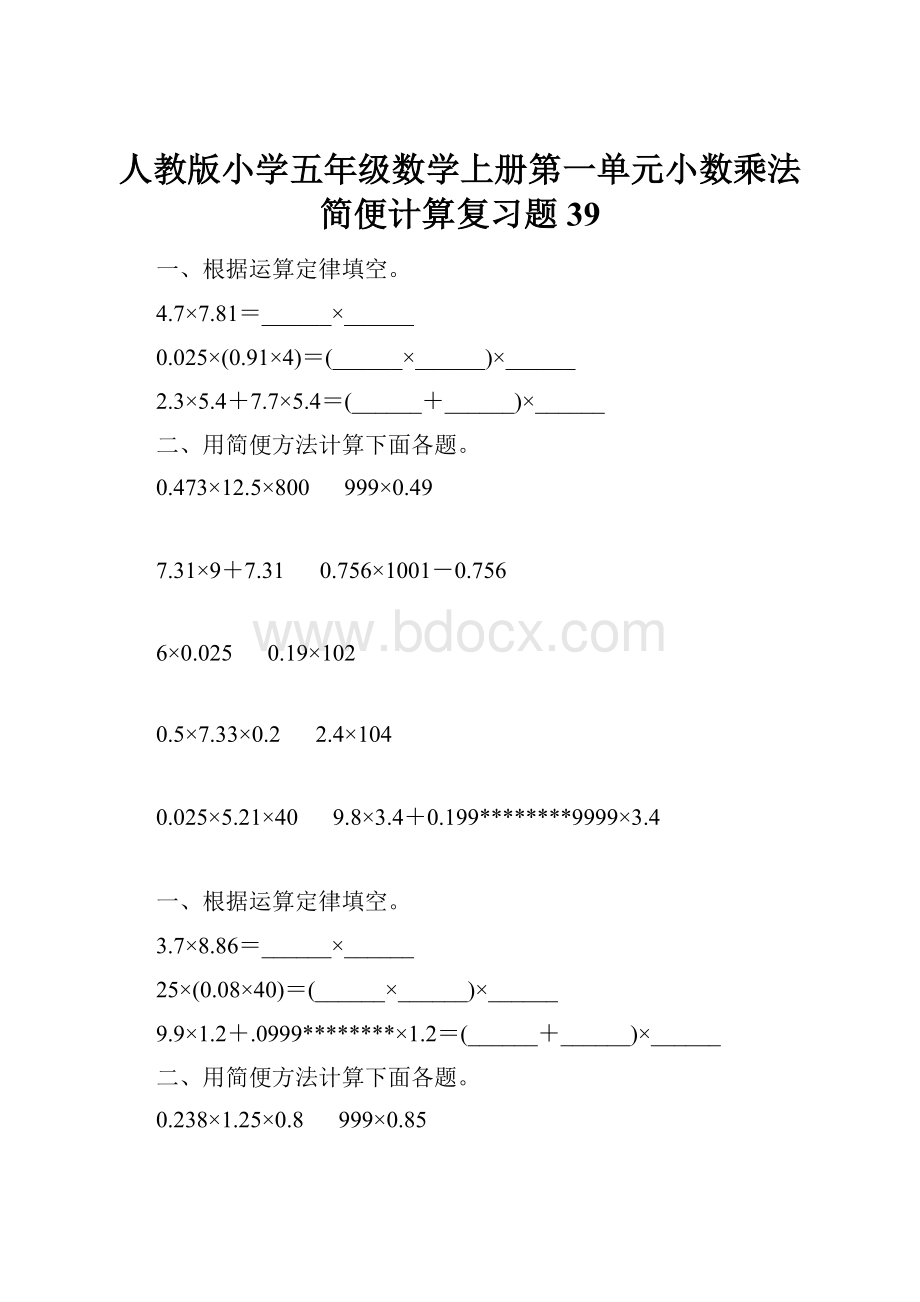 人教版小学五年级数学上册第一单元小数乘法简便计算复习题39.docx