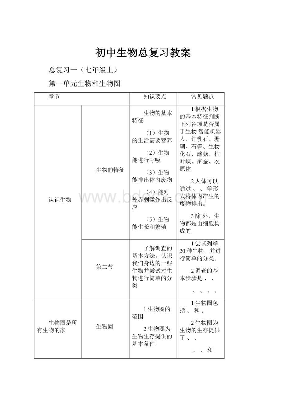 初中生物总复习教案.docx