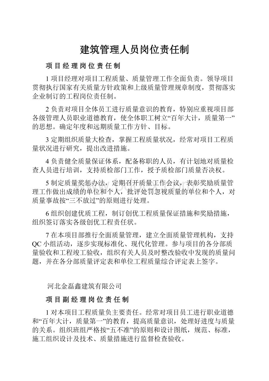 建筑管理人员岗位责任制.docx