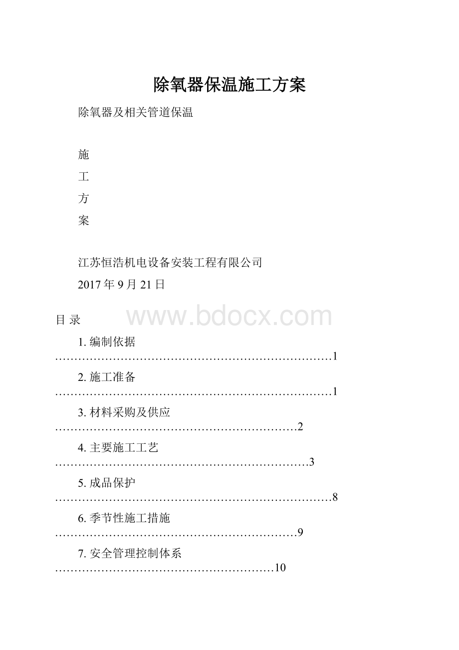 除氧器保温施工方案.docx