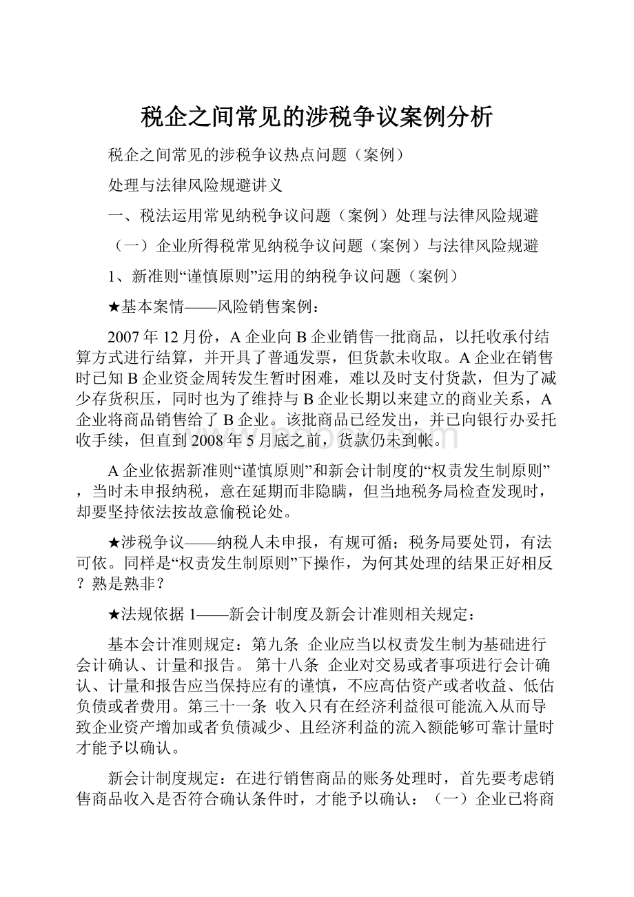 税企之间常见的涉税争议案例分析.docx