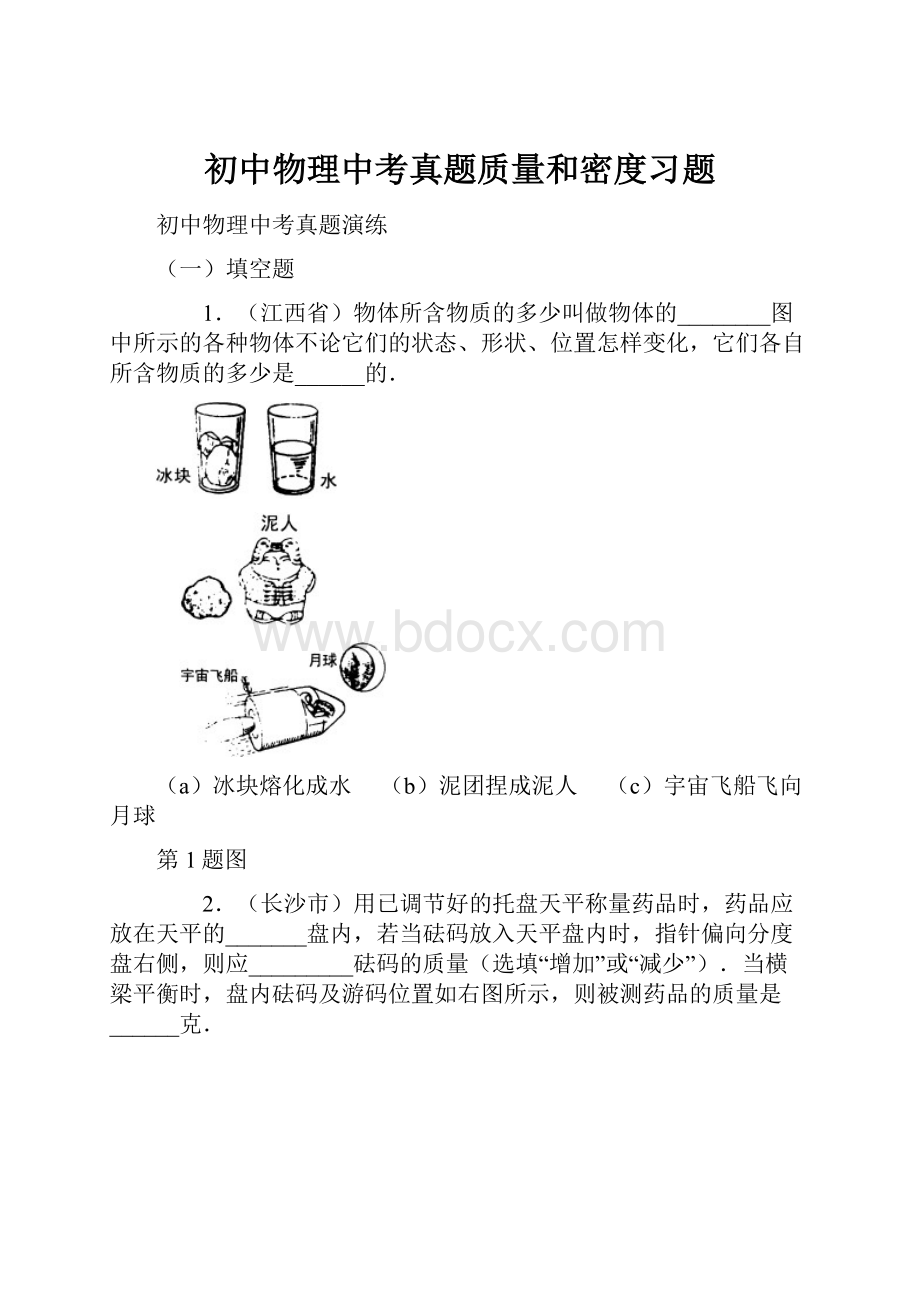 初中物理中考真题质量和密度习题.docx