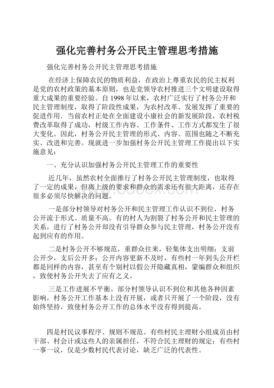 强化完善村务公开民主管理思考措施.docx_第1页