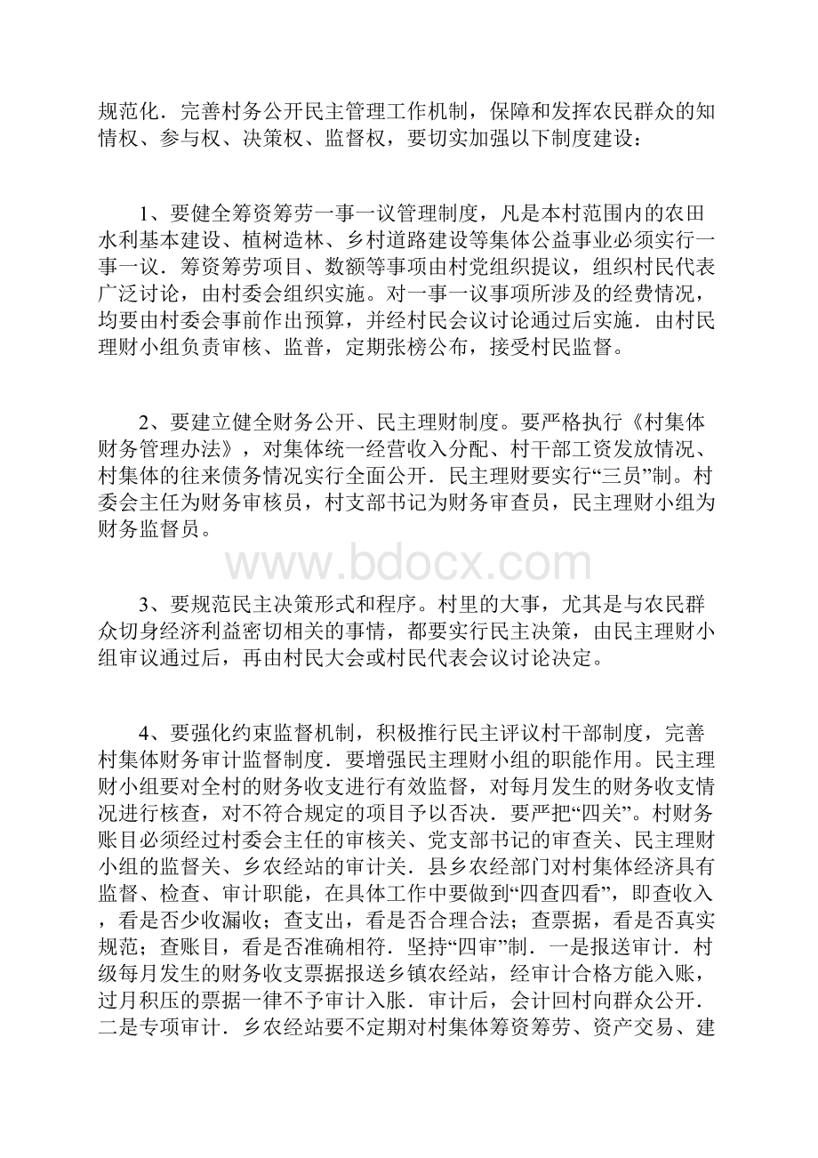 强化完善村务公开民主管理思考措施.docx_第3页