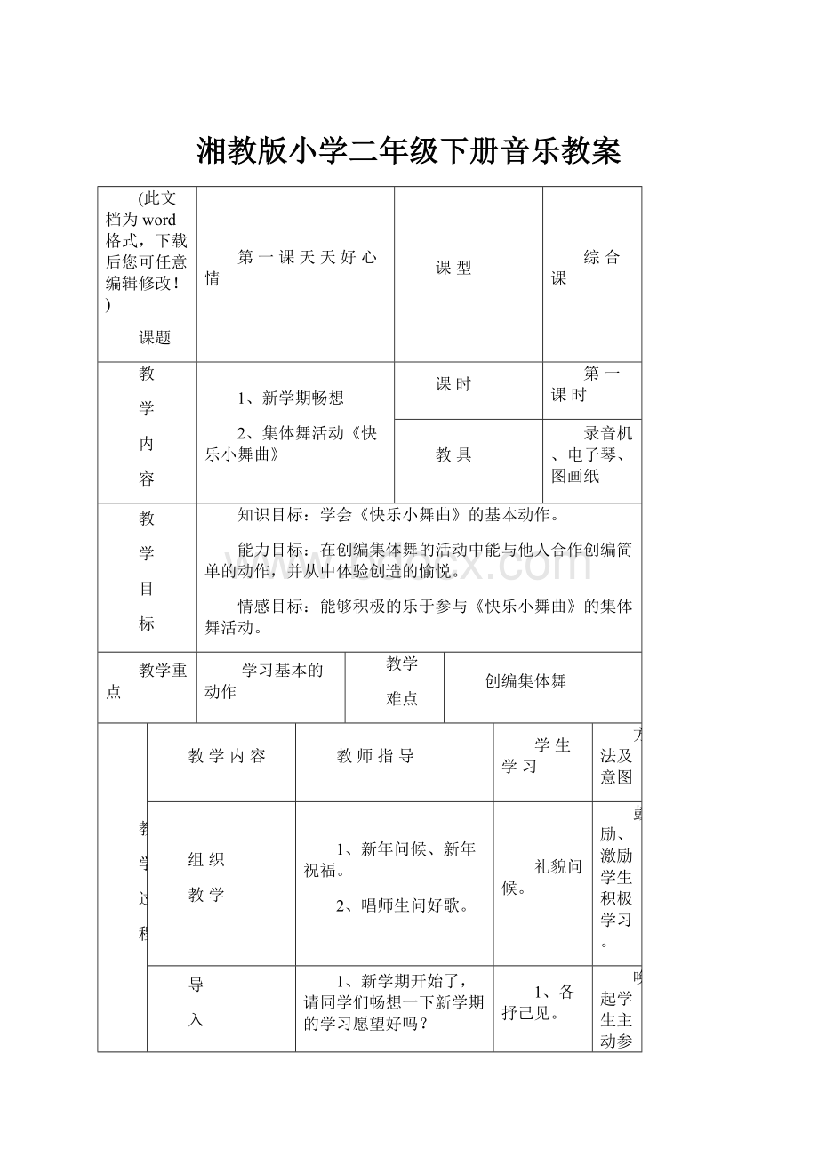 湘教版小学二年级下册音乐教案.docx