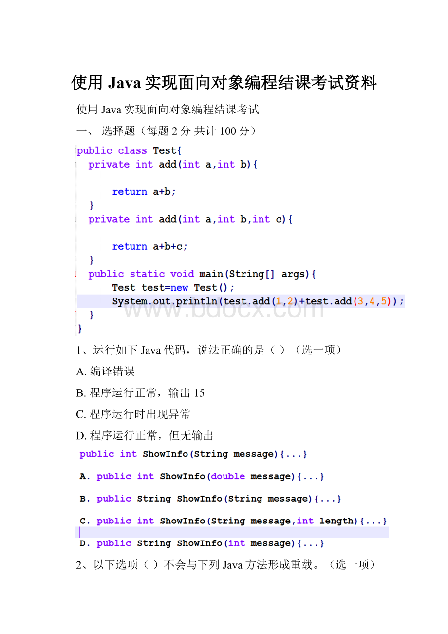 使用Java实现面向对象编程结课考试资料.docx