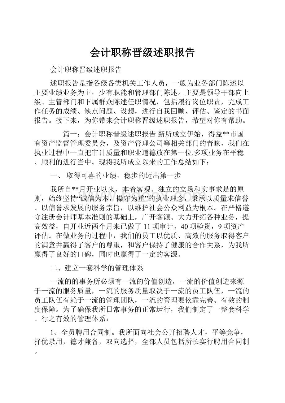 会计职称晋级述职报告.docx_第1页