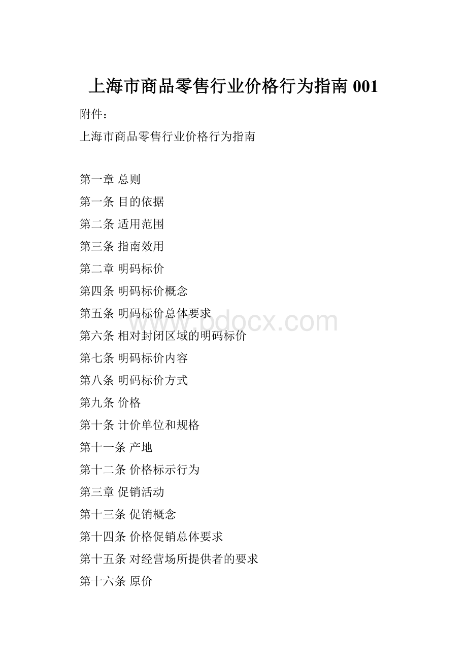 上海市商品零售行业价格行为指南001.docx_第1页