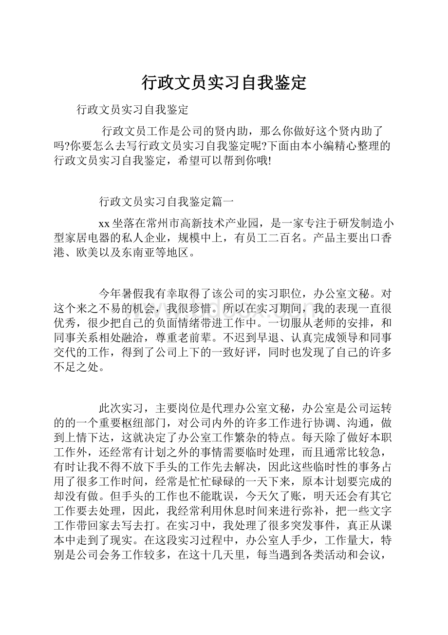 行政文员实习自我鉴定.docx_第1页