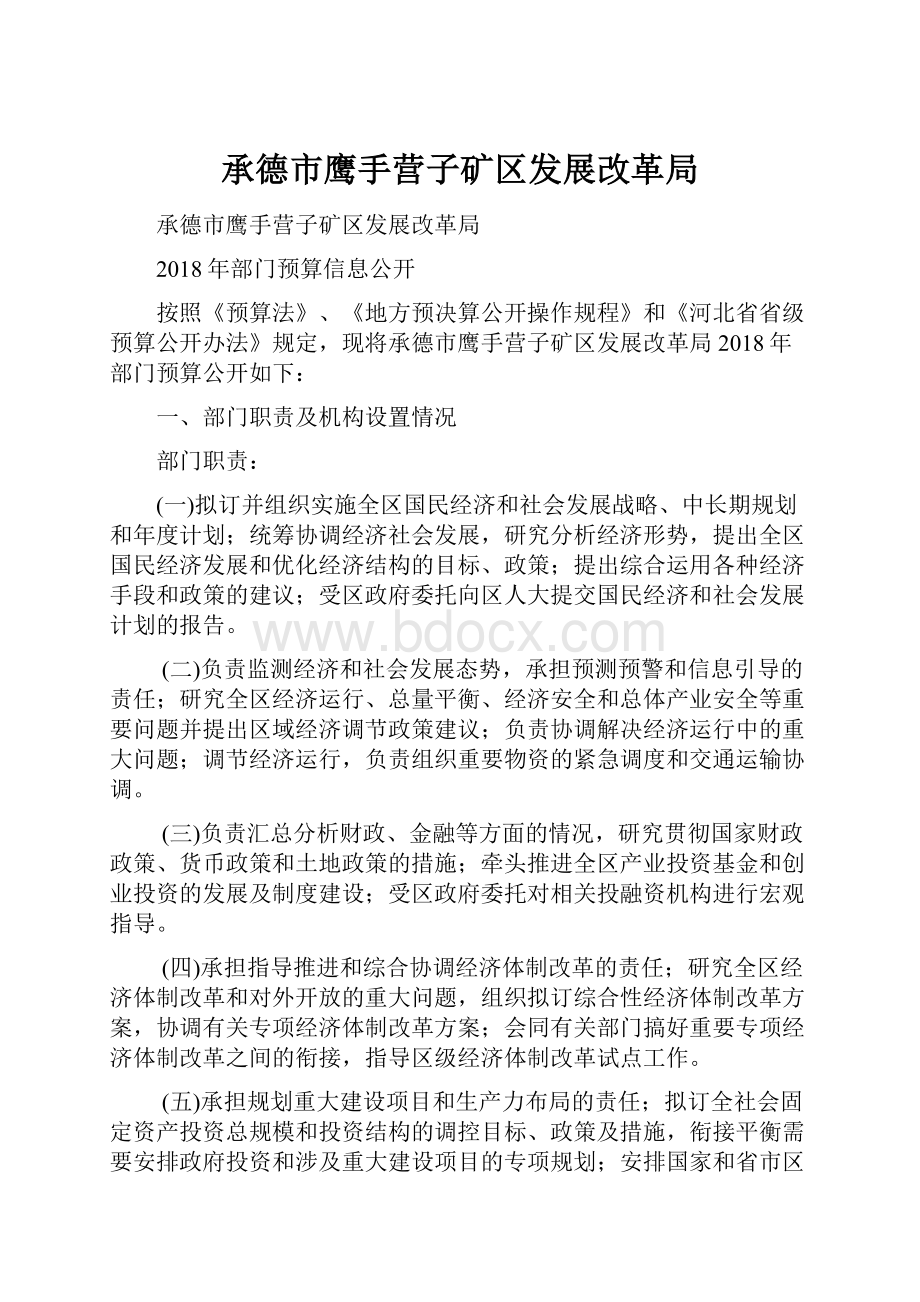 承德市鹰手营子矿区发展改革局.docx_第1页