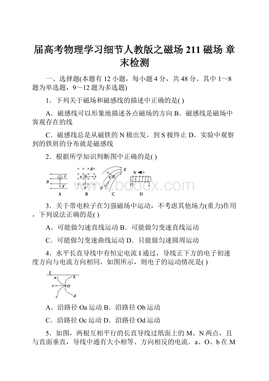 届高考物理学习细节人教版之磁场211磁场 章末检测.docx