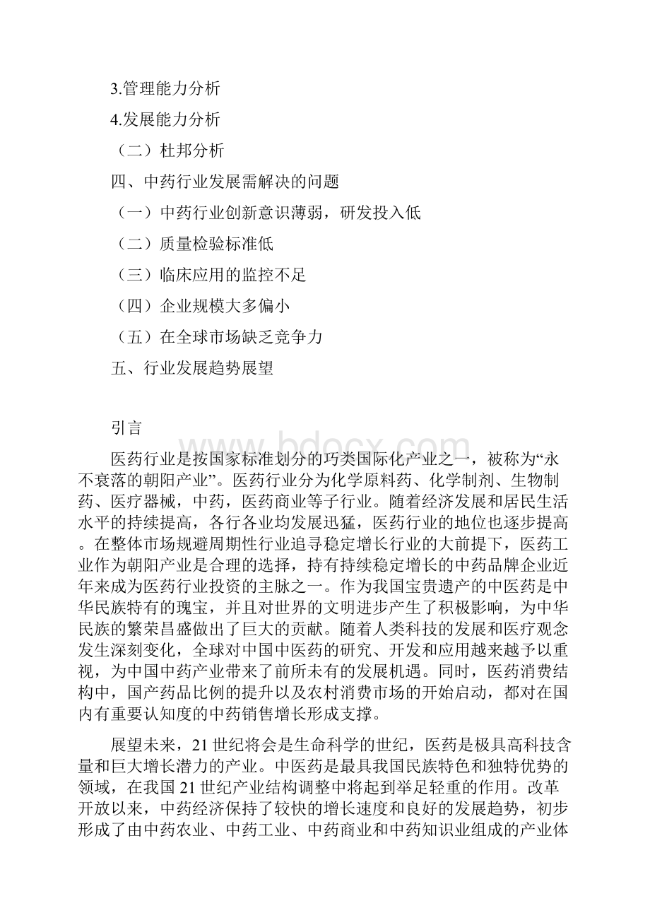 推荐精品中国中药行业投资分析报告.docx_第3页