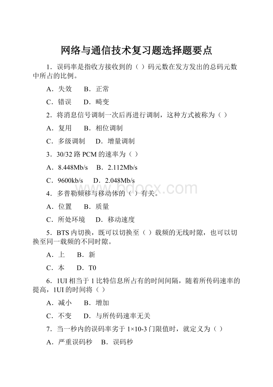 网络与通信技术复习题选择题要点.docx_第1页