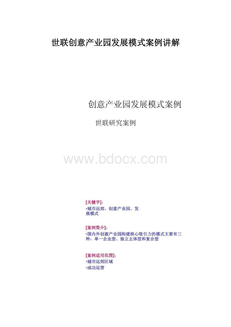 世联创意产业园发展模式案例讲解.docx