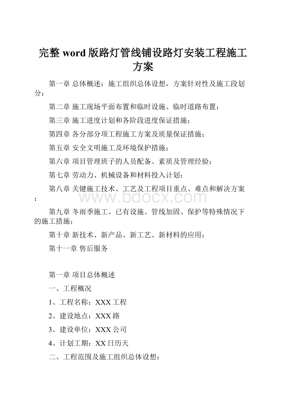 完整word版路灯管线铺设路灯安装工程施工方案.docx