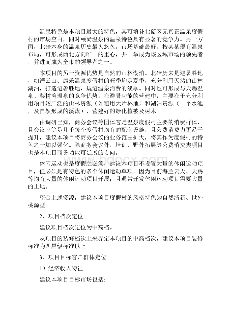 北碚温泉项目可行性研究报告.docx_第2页